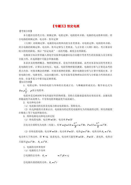 高考物理二轮复习 专题五 恒定电流精品教学案