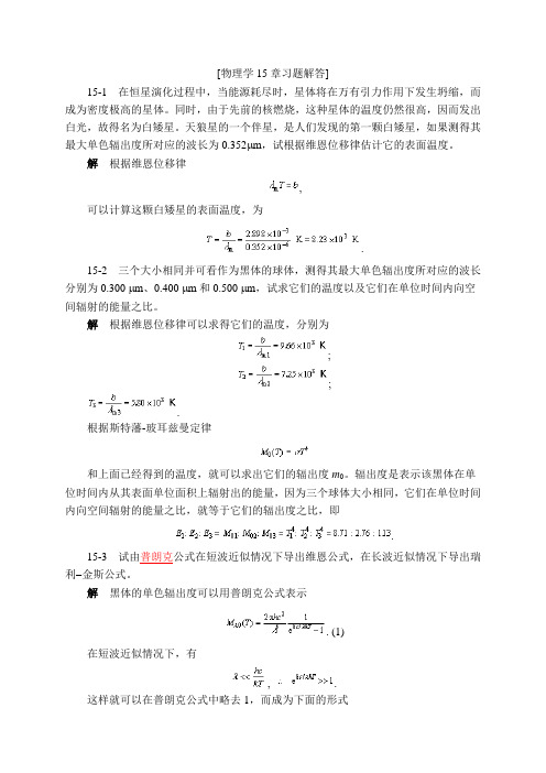 物理学 第三版 上下卷 (刘克哲 张承琚 著) 高等教育出版社 课后答案第15章习题解答