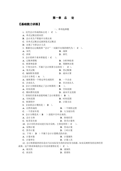会计学原理课后练习 答案201493综述