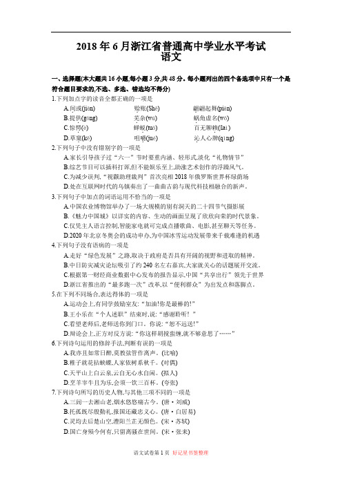 2018年6月浙江学业水平考试语文试题和参考答案