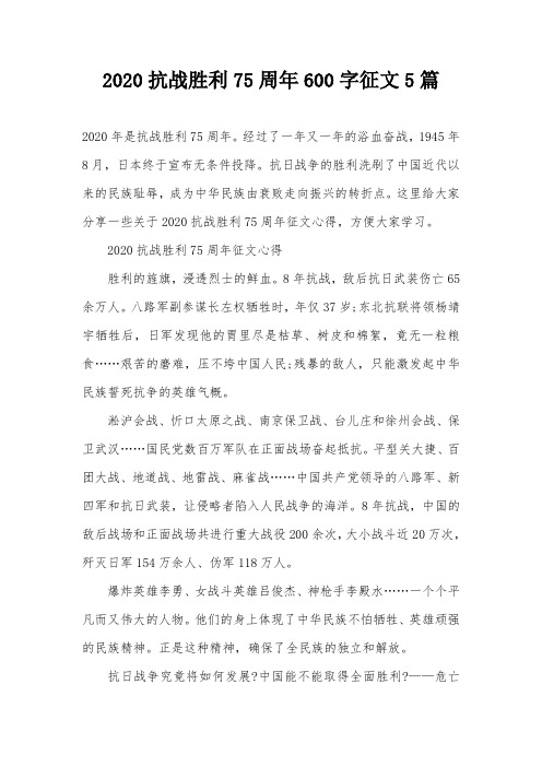 2020抗战胜利75周年600字征文5篇