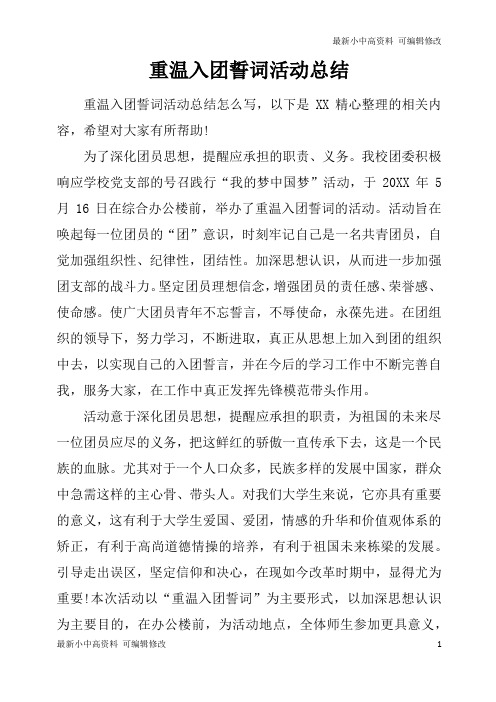 「最新」重温入团誓词活动总结-最新下载