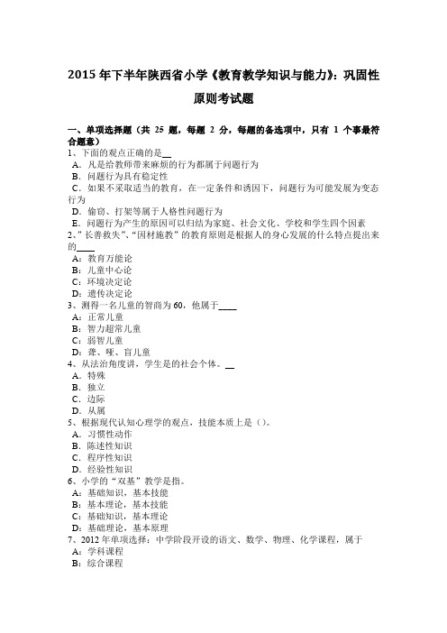 2015年下半年陕西省小学《教育教学知识与能力》：巩固性原则考试题