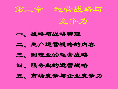 第二章运营战略