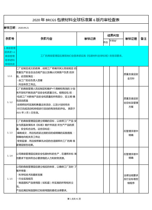 2020年BRCGS包装材料全球标准第6版内审检查表