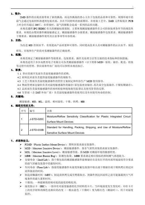 MSD(湿敏器件防护)控制技术规范标准