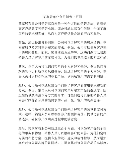 某家居布业公司销售三百问