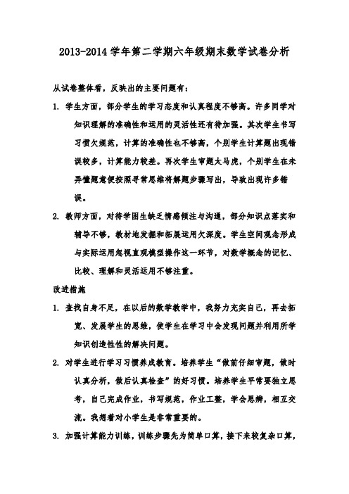 2013-2014学年第二学期六年级期末数学试卷分析