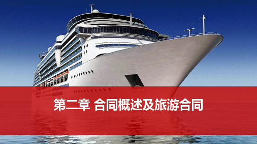 《邮轮旅游业法律基础及案例分析》教学课件—02合同概述及旅游合同