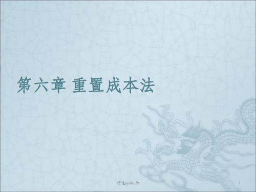 二手车评估师重置成本法ppt课件