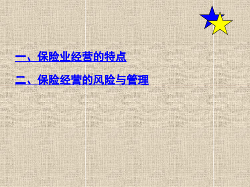 保险公司经营风险分析