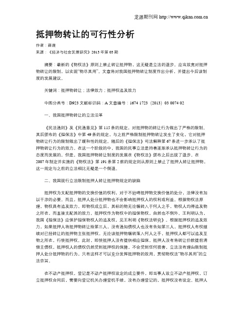 抵押物转让的可行性分析