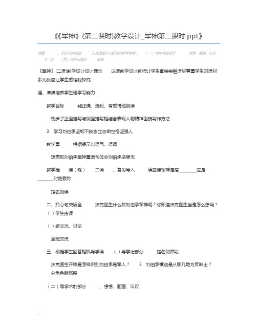 《军神》(第二课时)教学设计_军神第二课时ppt