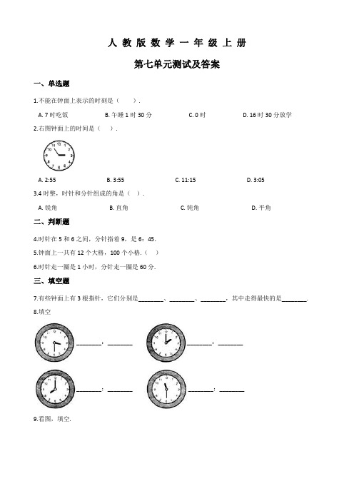 人教版数学一年级上册《第七单元综合测试题》带答案