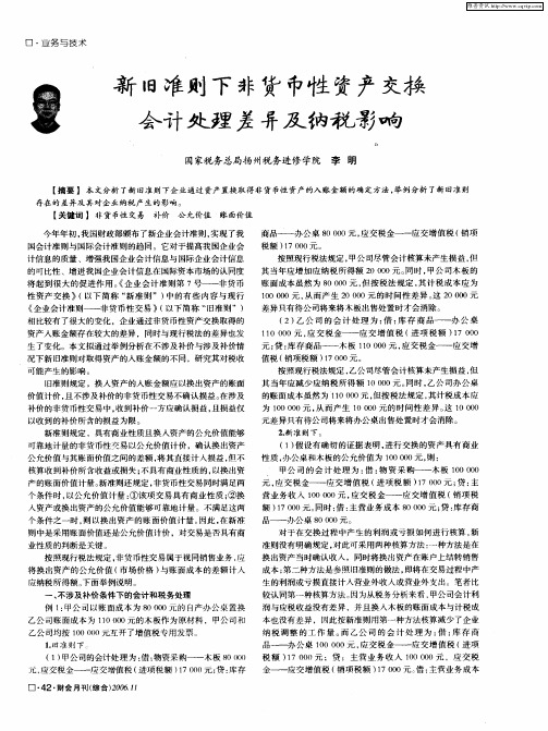 新旧准则下非货币性资产交换会计处理差异及纳税影响