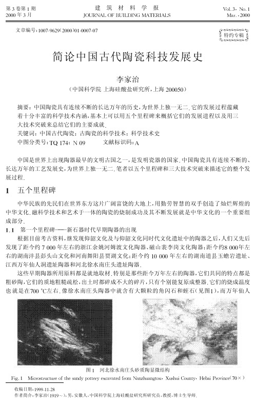 简论中国古代陶瓷科技发展史