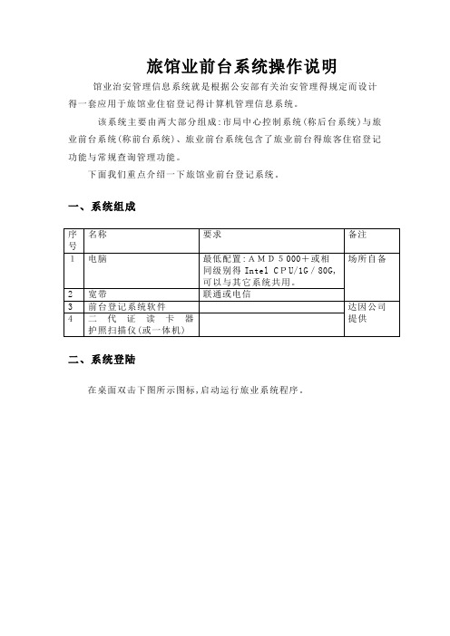 旅馆业前台系统操作说明