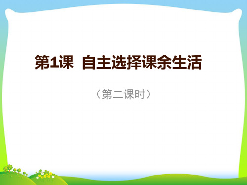 最新人教部编版道德与法治 自主选择课余生活 (第二课时).ppt