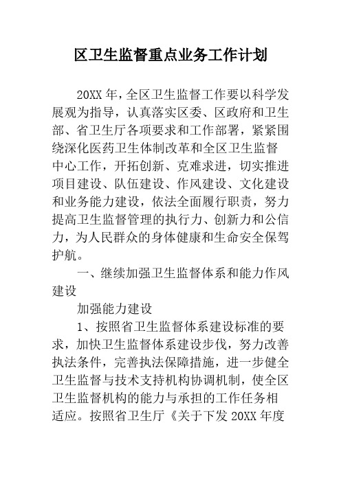区卫生监督重点业务工作计划