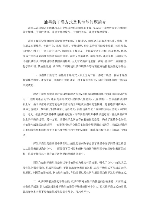 油墨的干燥方式及其性能问题简介