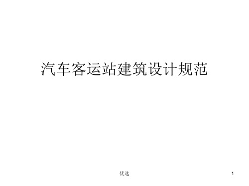(完整版)汽车客运站规范.ppt