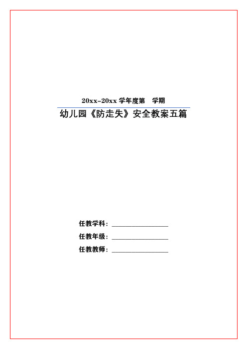 幼儿园《防走失》安全教案五篇