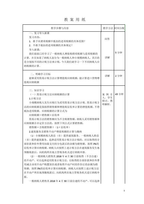 税费计算与申报教案5