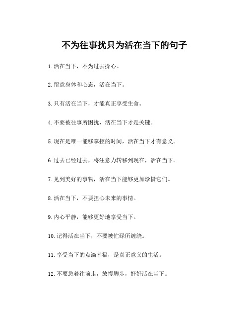 不为往事扰只为活在当下的句子