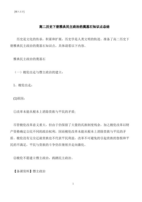 【推荐下载】高二历史下册雅典民主政治的奠基石知识点总结