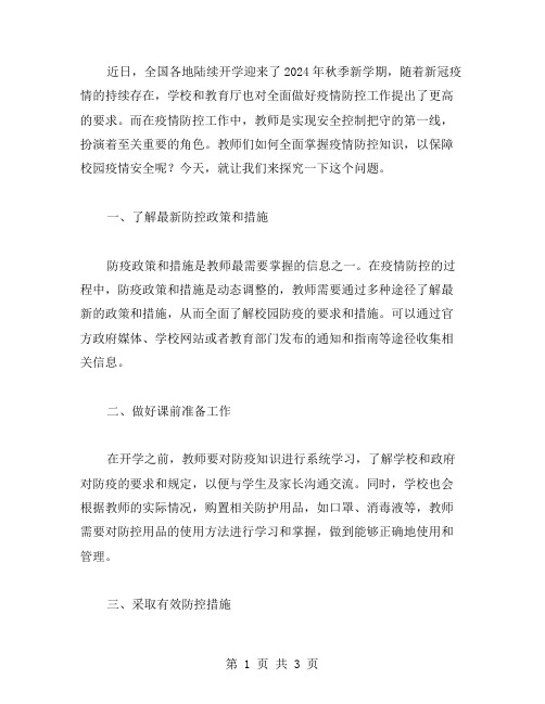 教师如何全面掌握疫情防控知识开学第一课教案？