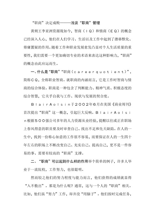 “职商”决定成败———浅谈“职商”管理
