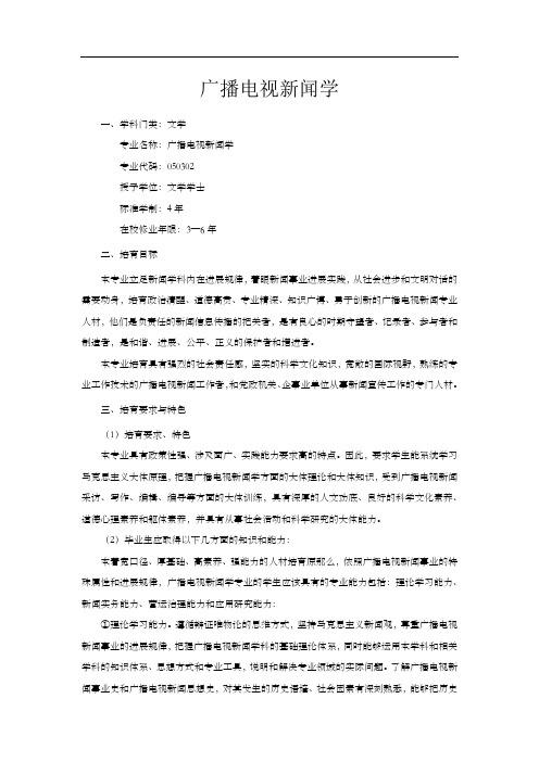广播电视新闻学人材培育方案定