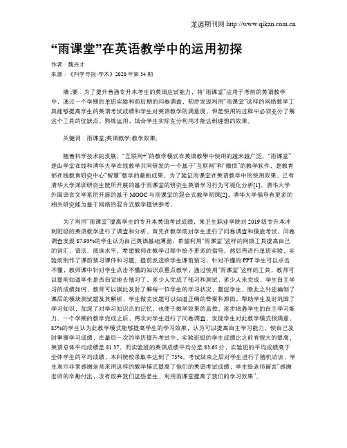 “雨课堂”在英语教学中的运用初探
