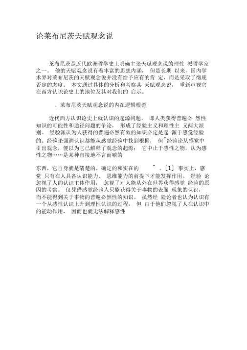 论莱布尼茨天赋观念说-2019年文档