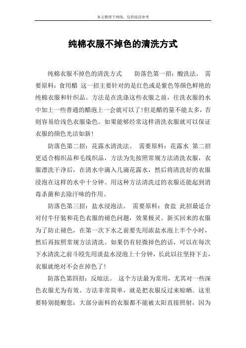 纯棉衣服不掉色的清洗方式