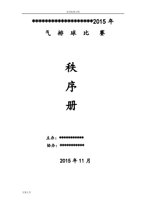 2015年气排球比赛秩序册1