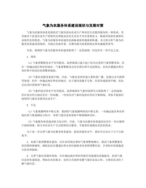气象为农服务体系建设现状与发展对策
