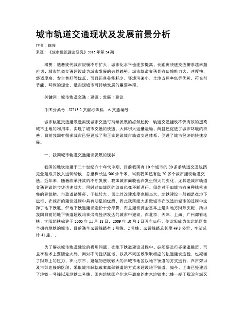 城市轨道交通现状及发展前景分析