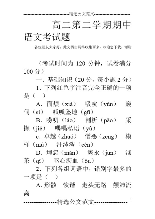 高二第二学期期中语文考试题