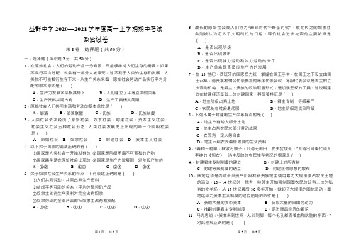 云南省腾冲市益群中学2020-2021学年高一上学期期中考试政治试题(无答案)