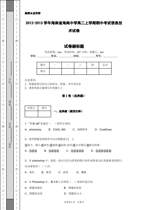 2012-2013学年海南省海南中学高二上学期期中考试信息技术试卷
