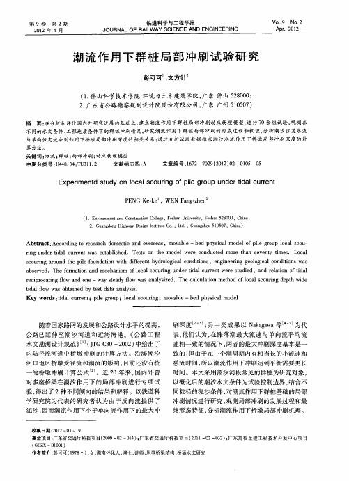 潮流作用下群桩局部冲刷试验研究
