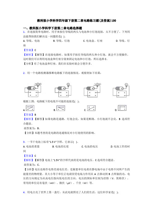 教科版小学科学四年级下册第二章电路练习题(及答案)100