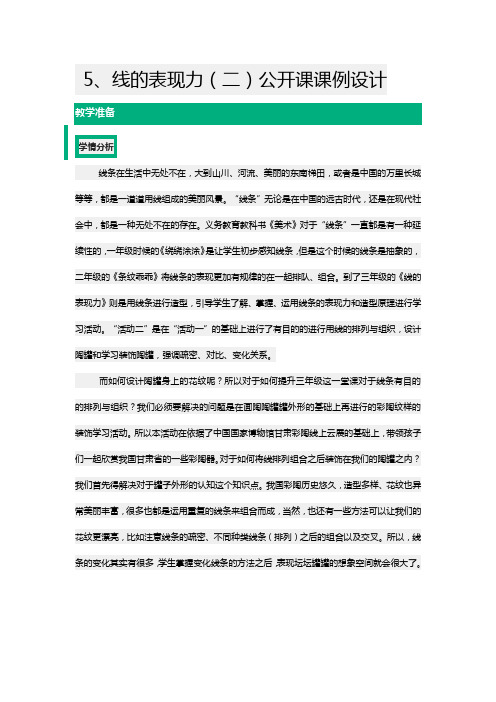 线的表现力(二)公开课课例设计