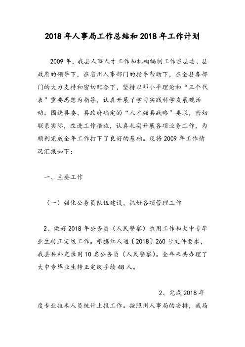 2018年人事局工作总结和2018年工作计划-范文精选