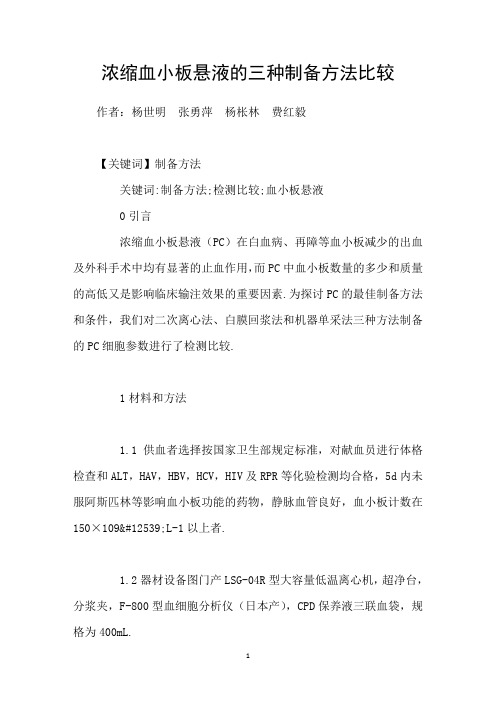 浓缩血小板悬液的三种制备方法比较