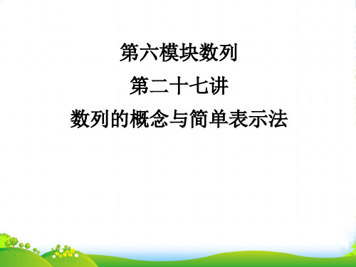 《走向清华北大》高考总复习 数列的概念与简单表示法课件