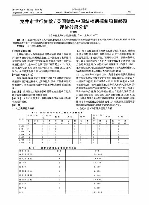 龙井市世行贷款／英国赠款中国结核病控制项目终期评估效果分析