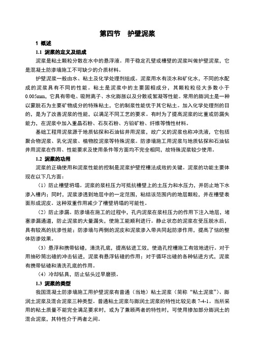 第四节混凝土防渗墙护壁泥浆