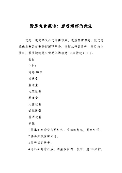 厨房美食菜谱：蒜蓉烤虾的做法